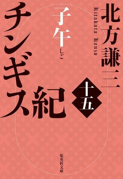 チンギス紀 十五 子午 (集英社文庫(日本))