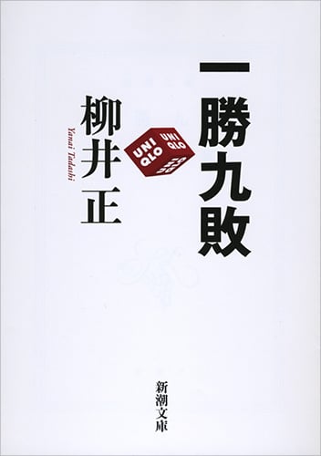 一勝九敗 (新潮文庫)