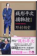 銭形平次捕物控 新装版 時代推理小説傑作選 (光文社時代小説文庫)