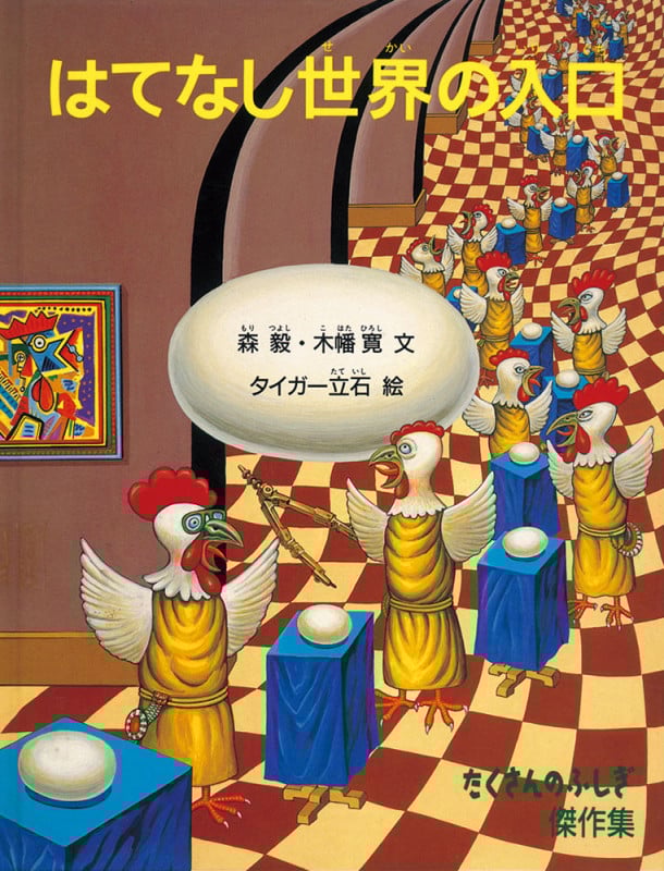 はてなし世界の入口 (たくさんのふしぎ傑作集)