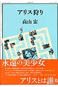 アリス狩り