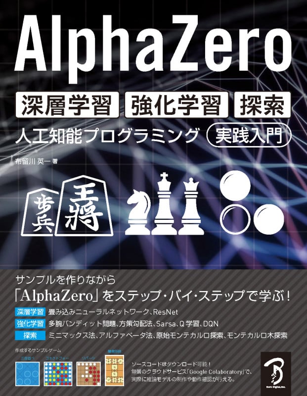 AlphaZero 深層学習・強化学習・探索 人工知能プログラミング実践入門