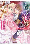 溺愛花嫁 朝に濡れ夜に乱れ