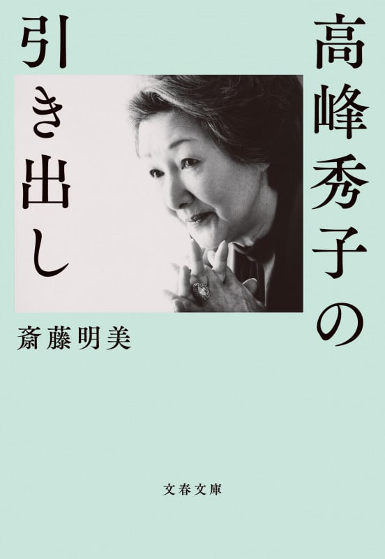 高峰秀子の引き出し (文春文庫)