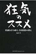 狂気のススメ