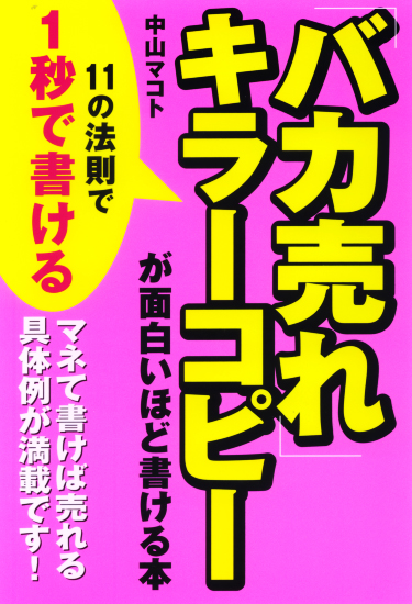 「バカ売れ」キラーコピーが面白いほど書ける本