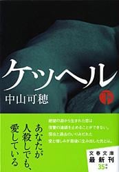 ケッヘル 下 (文春文庫)