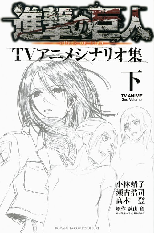 進撃の巨人TVアニメシナリオ集 下 (KCデラックス)