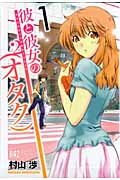 彼と彼女の(オタク)2 (1) (バーズC)