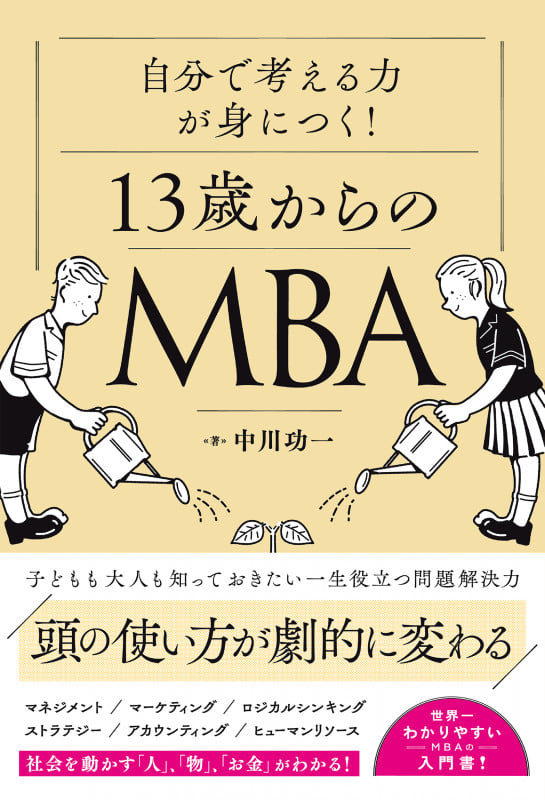 自分の頭で考える力が身につく!13歳からのMBA