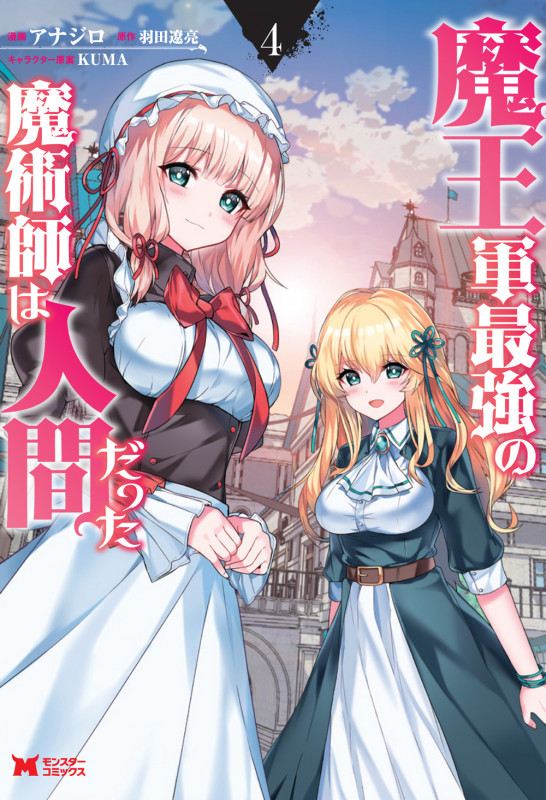 魔王軍最強の魔術師は人間だった (4) (モンスターコミックス)