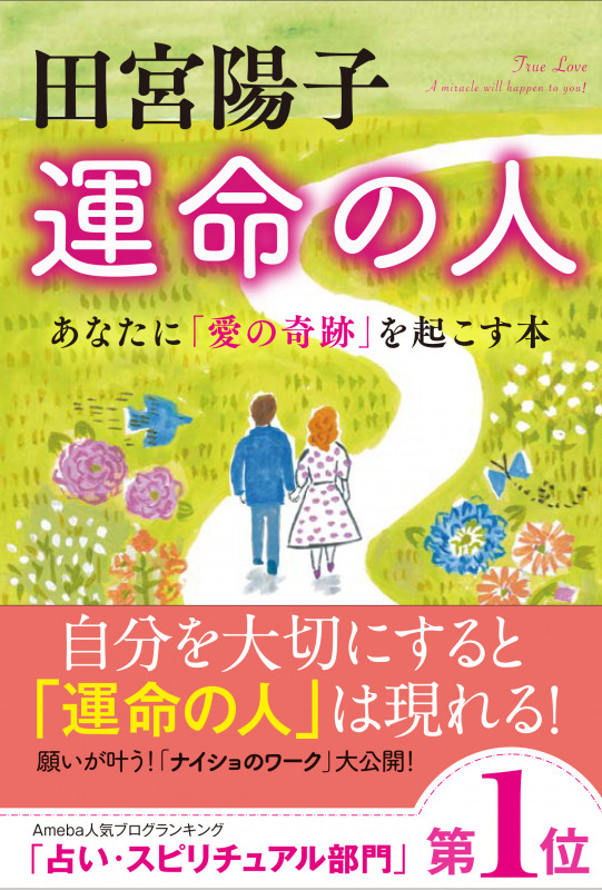 運命の人 あなたに「愛の奇跡」を起こす本