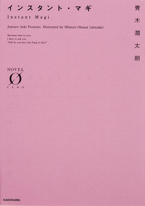 インスタント・マギ (ノベルゼロ)の詳細を見る