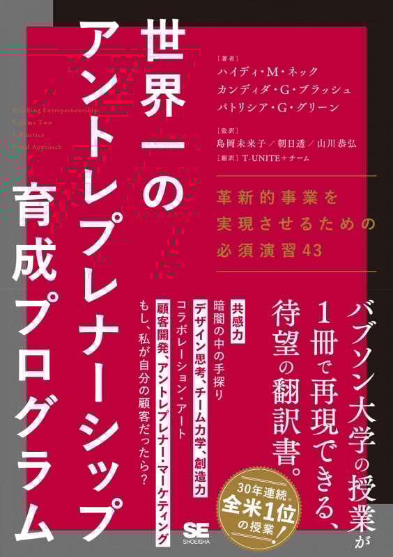 世界一のアントレプレナーシップ育成プログラム 革新的事業を実現させるための必須演習43