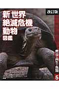 新世界絶滅危機動物図鑑 改訂版 (5) (新世界絶滅危機動物図鑑 5)