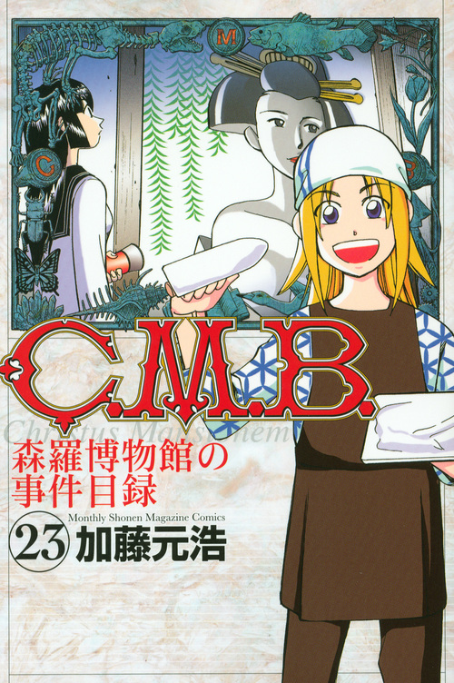 C.M.B.森羅博物館の事件目録(23) (講談社コミックス月刊マガジン)の詳細を見る
