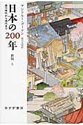 日本の200年 徳川時代から現代まで (上)