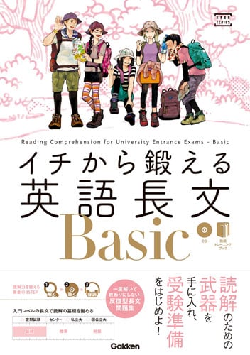 イチから鍛える英語長文Basic CD&別冊「トレーニングブック」つき (大学受験TERIOS)