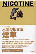 人間の旧き友 煙草 (ハイ!シリーズ 03)