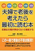 夫婦で老後を考えたら最初に読む本 老後は夫婦が仲良くないと破産する