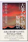 古事記が語る原風景 (エンゼル叢書 7)
