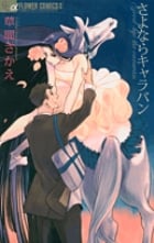 さよならキャラバン (フラワーコミックス α)