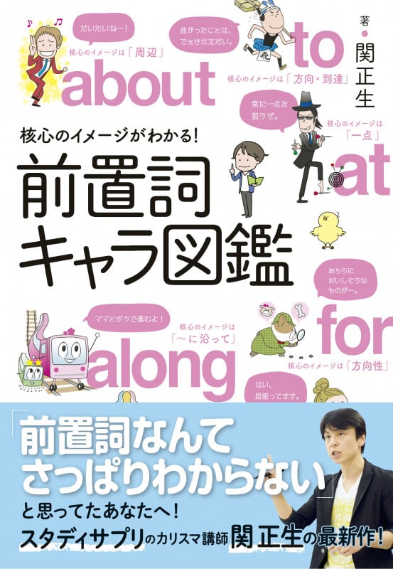 前置詞キャラ図鑑 核心のイメージがわかる!