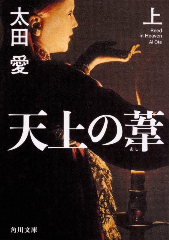 天上の葦 (上) (角川文庫)