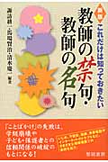 これだけは知っておきたい教師の禁句・教師の名句