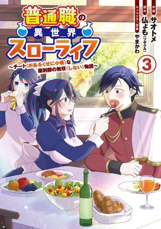 普通職の異世界スローライフ ~チート(があるくせに小者)な薬剤師の無双(しない)物語~ (3) (電撃コミックスNEXT)