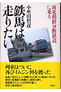 鉄馬は走りたい 南北朝鮮分断鉄道に乗る