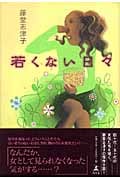 若くない日々