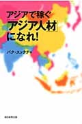 アジアで稼ぐ「アジア人材」になれ!の詳細を見る