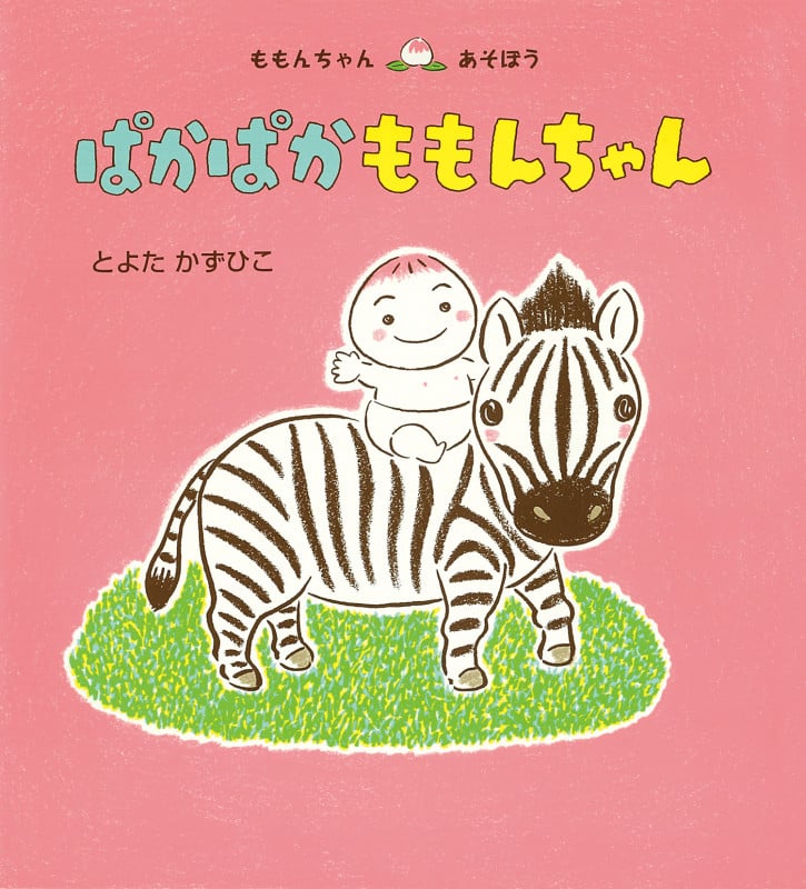 ぱかぱか ももんちゃん (ももんちゃん あそぼう)