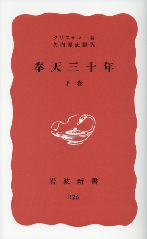 奉天三十年(下) (岩波新書)