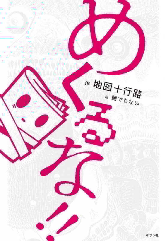 めくるな!! (単行本 355)