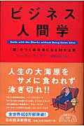 ビジネス人間学 「超」のつく成功者になる94の法則