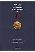 ローマ人の物語 キリストの勝利 下 (40) (新潮文庫)