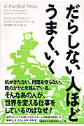 だらしない人ほどうまくいくの詳細を見る