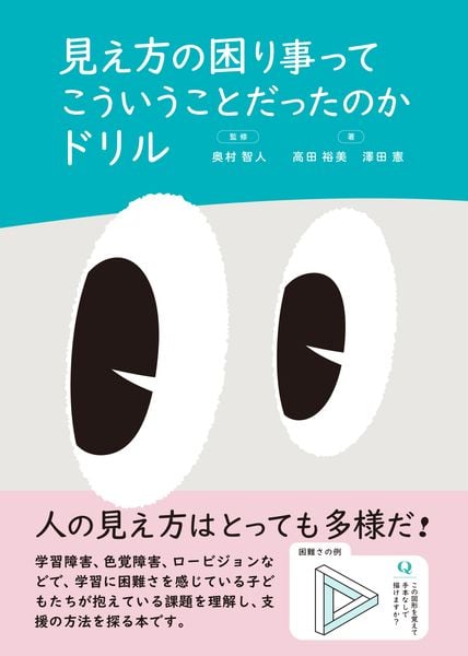 見え方の困り事ってこういうことだったのかドリル