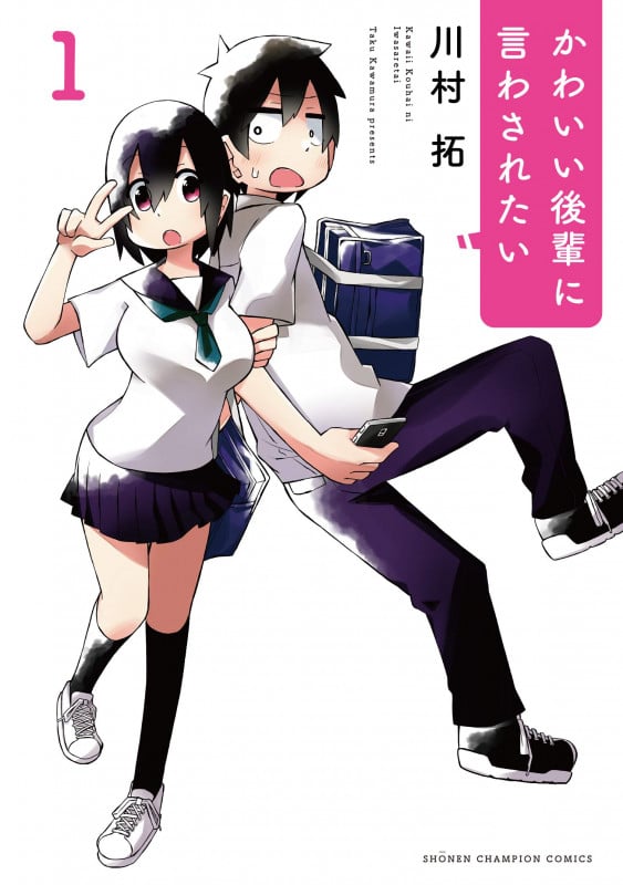 かわいい後輩に言わされたい (1) (少年チャンピオンC)