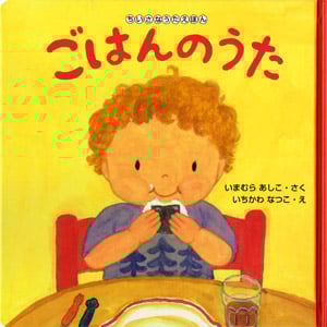 ちいさなうたえほん ごはんのうた (こんにちは!えほん 14)