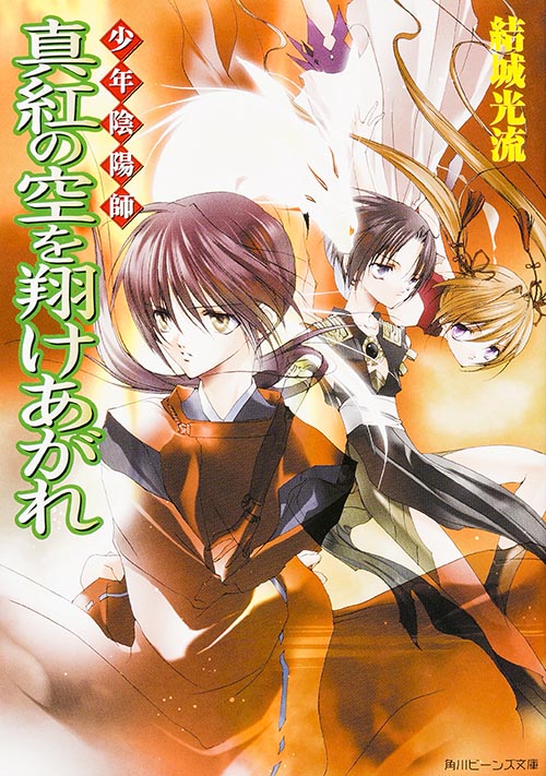 少年陰陽師 真紅の空を翔けあがれ (角川ビーンズ文庫)