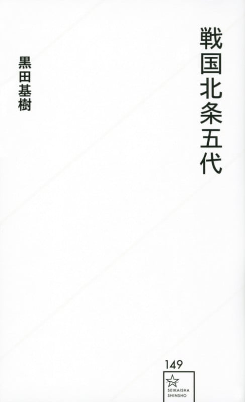戦国北条五代 (星海社新書)