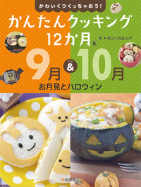かんたんクッキング12か月 9月&10月お月見とハロウィン (5)