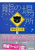 熊の場所 (講談社文庫)