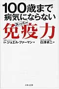 100歳まで病気にならないスーパー免疫力 米国No.1ファミリードクターファーマン博士の
