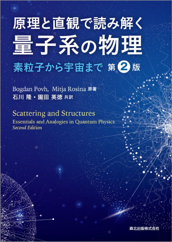 原理と直観で読み解く 量子系の物理(第2版) 素粒子から宇宙まで