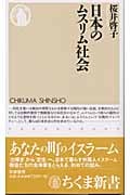 日本のムスリム社会 (ちくま新書)
