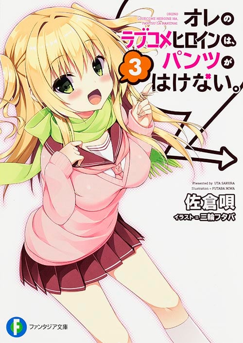 オレのラブコメヒロインは、パンツがはけない。 (3) (富士見ファンタジア文庫)の詳細を見る